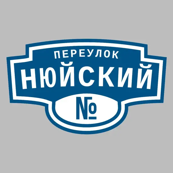 Адресная табличка переулок Нюйский на дом | ПолиЦентр, мастерская рекламы _ 3