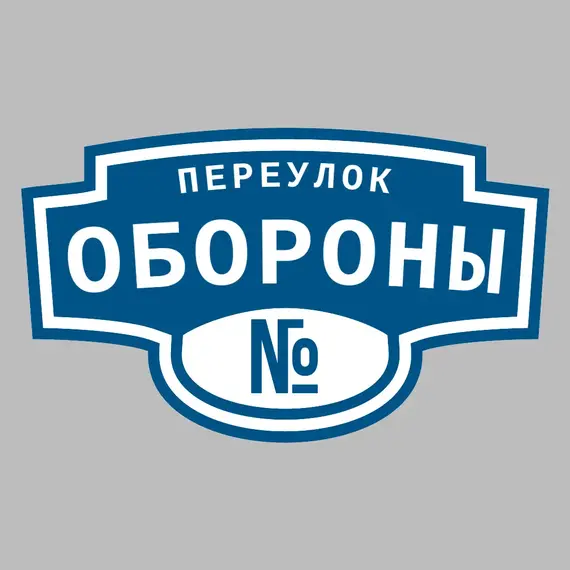 Адресная табличка переулок Обороны на дом | ПолиЦентр, мастерская рекламы _ 3