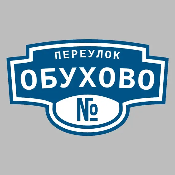 Адресная табличка переулок Обухово на дом | ПолиЦентр, мастерская рекламы _ 3