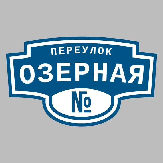 Адресная табличка переулок Озерная на дом | ПолиЦентр, мастерская рекламы _ 3