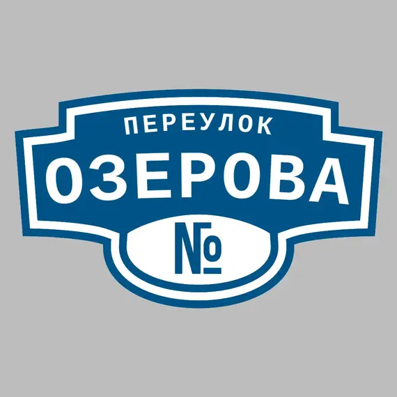 Адресная табличка переулок Озерова на дом | ПолиЦентр, мастерская рекламы _ 3