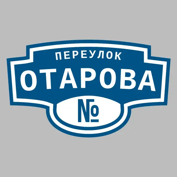 Адресная табличка переулок Отарова на дом | ПолиЦентр, мастерская рекламы _ 3