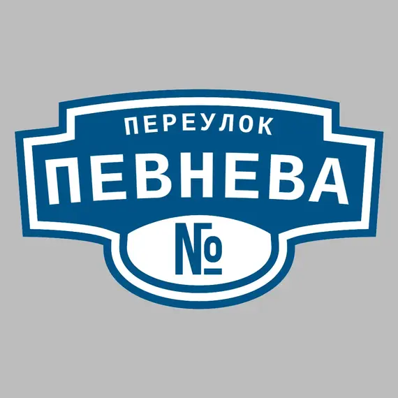 Адресная табличка переулок Певнева на дом | ПолиЦентр, мастерская рекламы _ 3