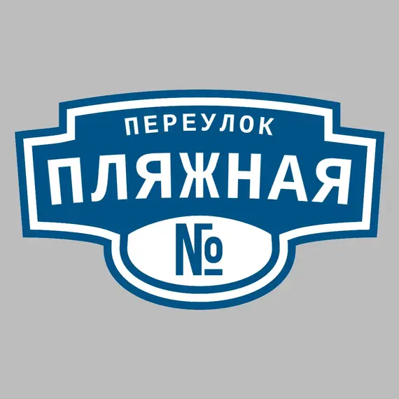 Адресная табличка переулок Пляжная на дом | ПолиЦентр, мастерская рекламы _ 3