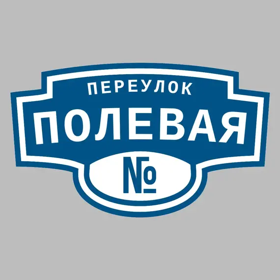 Адресная табличка переулок Полевая на дом | ПолиЦентр, мастерская рекламы _ 3