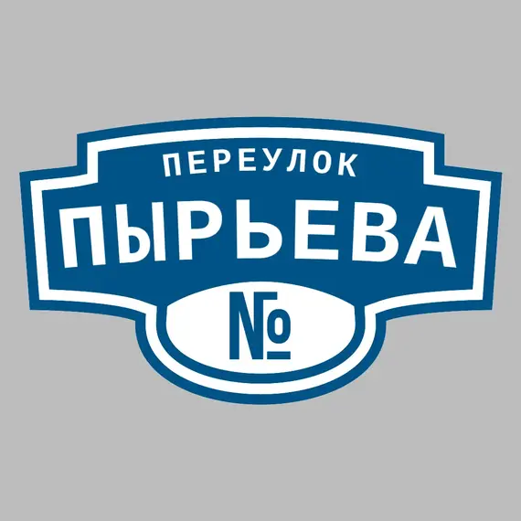 Адресная табличка переулок Пырьева на дом | ПолиЦентр, мастерская рекламы _ 3