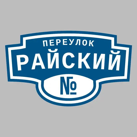 Адресная табличка переулок Райский на дом | ПолиЦентр, мастерская рекламы _ 3