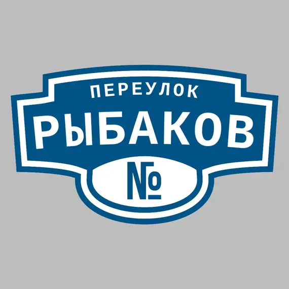 Адресная табличка переулок Рыбаков на дом | ПолиЦентр, мастерская рекламы _ 3