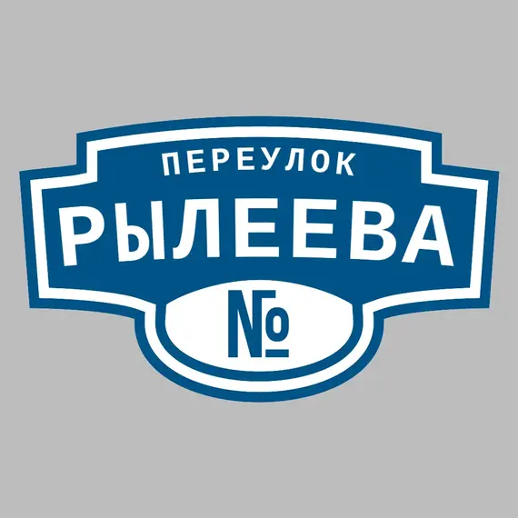 Адресная табличка переулок Рылеева на дом | ПолиЦентр, мастерская рекламы _ 3