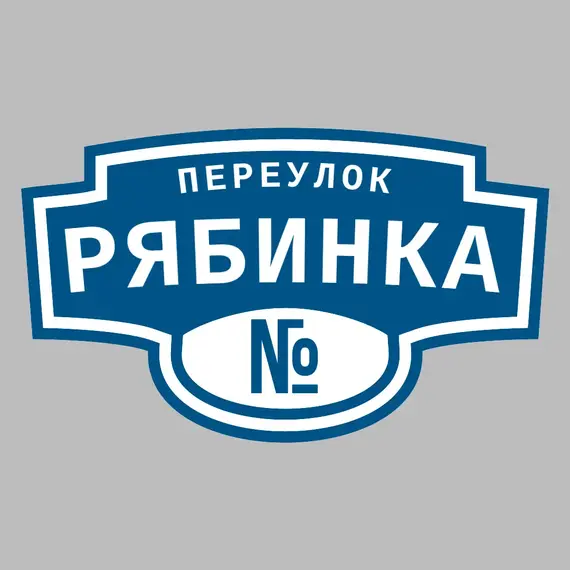 Адресная табличка переулок Рябинка на дом | ПолиЦентр, мастерская рекламы _ 3