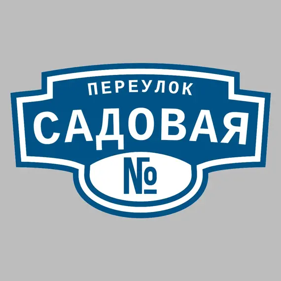 Адресная табличка переулок Садовая на дом | ПолиЦентр, мастерская рекламы _ 3