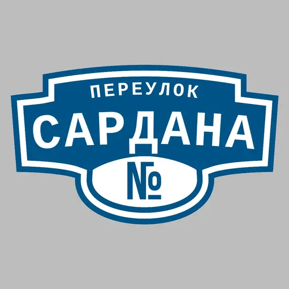 Адресная табличка переулок Сардана на дом | ПолиЦентр, мастерская рекламы _ 3