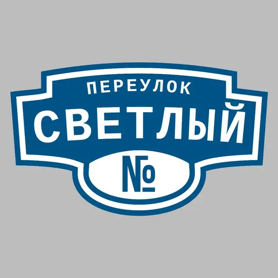 Адресная табличка переулок Светлый на дом | ПолиЦентр, мастерская рекламы _ 3