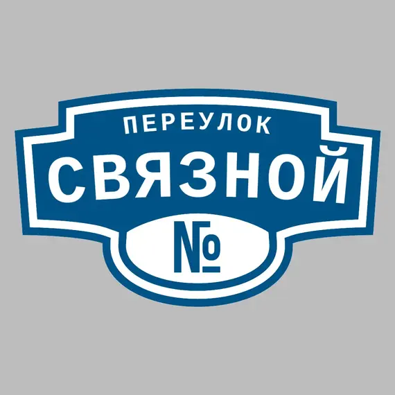 Адресная табличка переулок Связной на дом | ПолиЦентр, мастерская рекламы _ 3