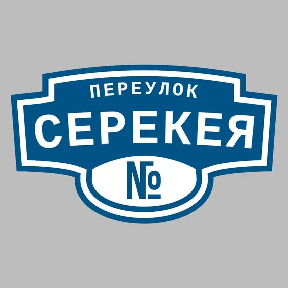 Адресная табличка переулок Серекея на дом | ПолиЦентр, мастерская рекламы _ 3