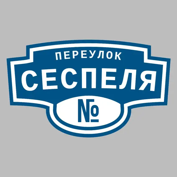 Адресная табличка переулок Сеспеля на дом | ПолиЦентр, мастерская рекламы _ 3