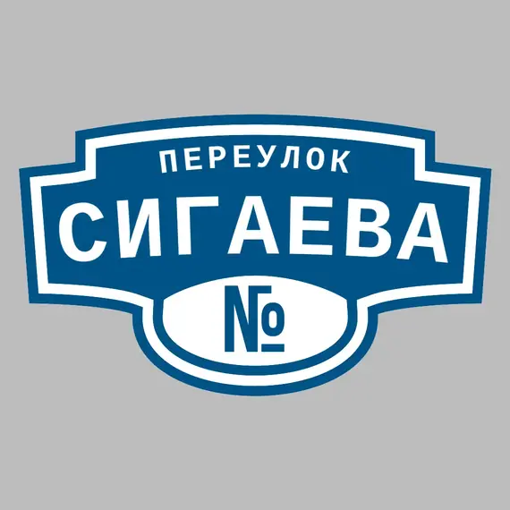 Адресная табличка переулок Сигаева на дом | ПолиЦентр, мастерская рекламы _ 3