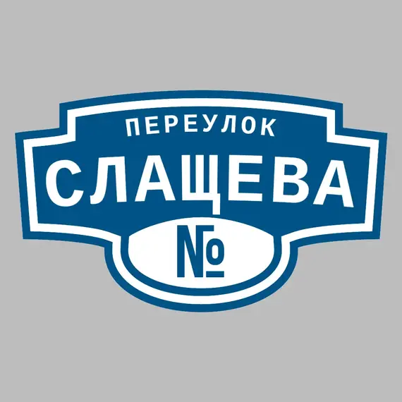 Адресная табличка переулок Слащева на дом | ПолиЦентр, мастерская рекламы _ 3