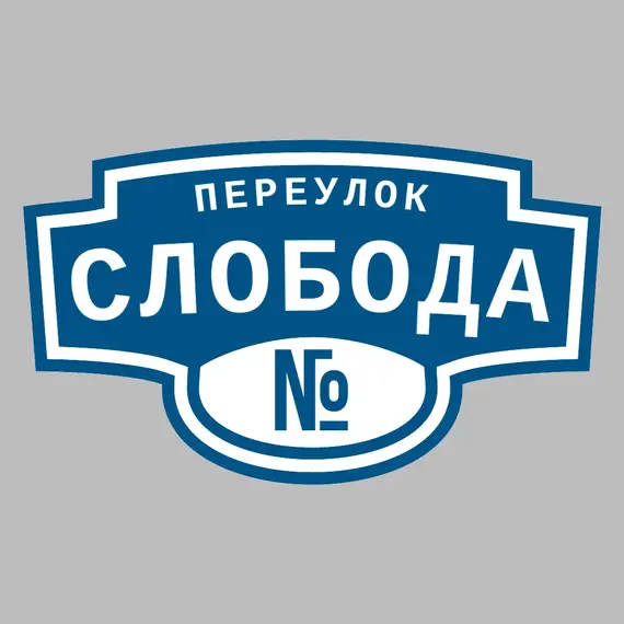 Адресная табличка переулок Слобода на дом | ПолиЦентр, мастерская рекламы _ 3