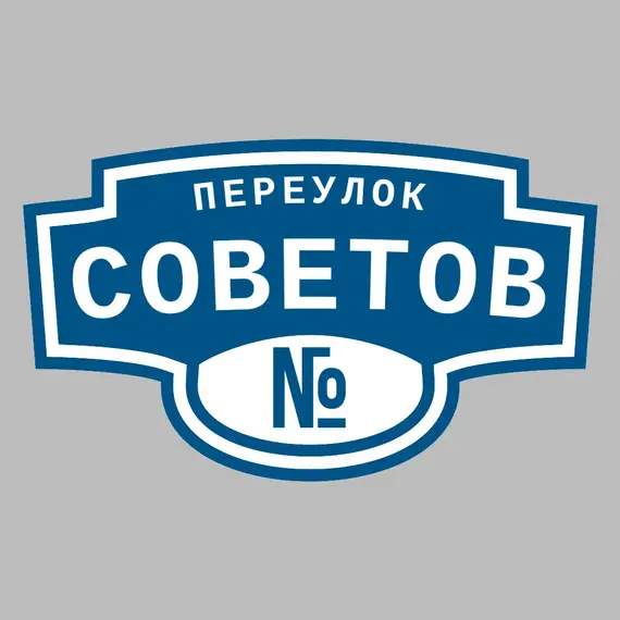 Адресная табличка переулок Советов на дом | ПолиЦентр, мастерская рекламы _ 3