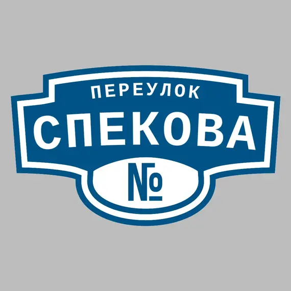 Адресная табличка переулок Спекова на дом | ПолиЦентр, мастерская рекламы _ 3