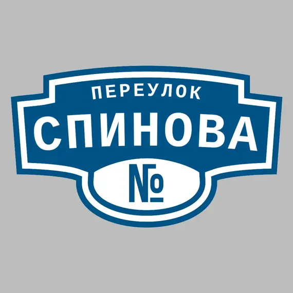 Адресная табличка переулок Спинова на дом | ПолиЦентр, мастерская рекламы _ 3
