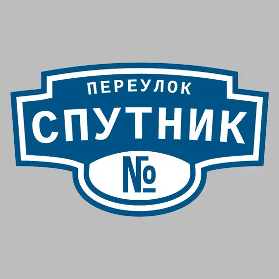 Адресная табличка переулок Спутник на дом | ПолиЦентр, мастерская рекламы _ 3