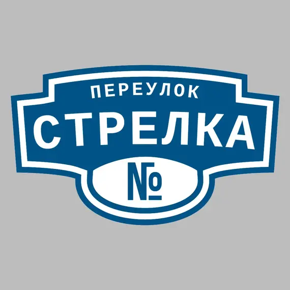 Адресная табличка переулок Стрелка на дом | ПолиЦентр, мастерская рекламы _ 3