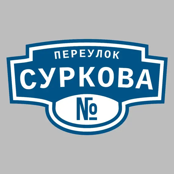 Адресная табличка переулок Суркова на дом | ПолиЦентр, мастерская рекламы _ 3