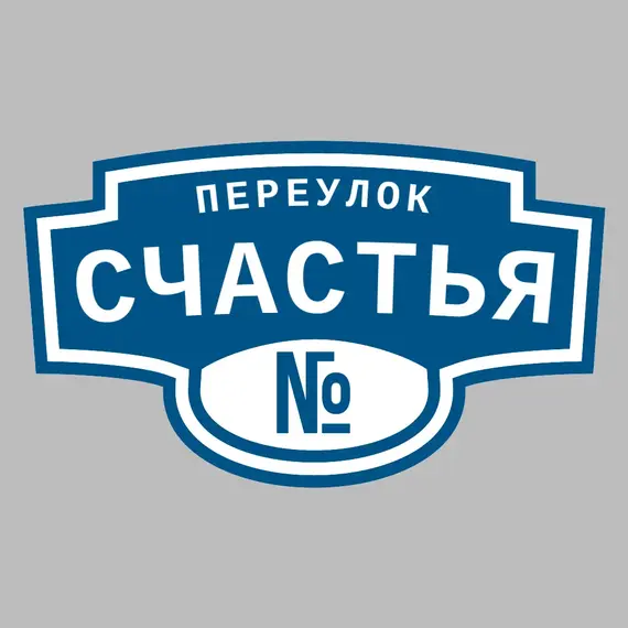 Адресная табличка переулок Счастья на дом | ПолиЦентр, мастерская рекламы _ 3