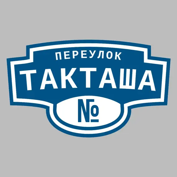 Адресная табличка переулок Такташа на дом | ПолиЦентр, мастерская рекламы _ 3