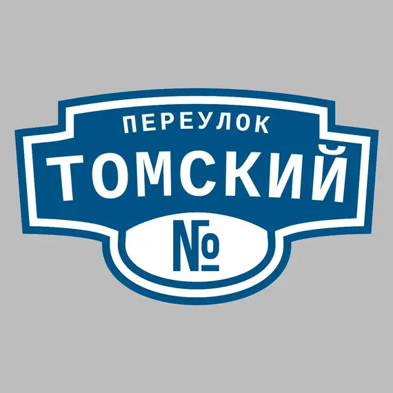 Адресная табличка переулок Томский на дом | ПолиЦентр, мастерская рекламы _ 3