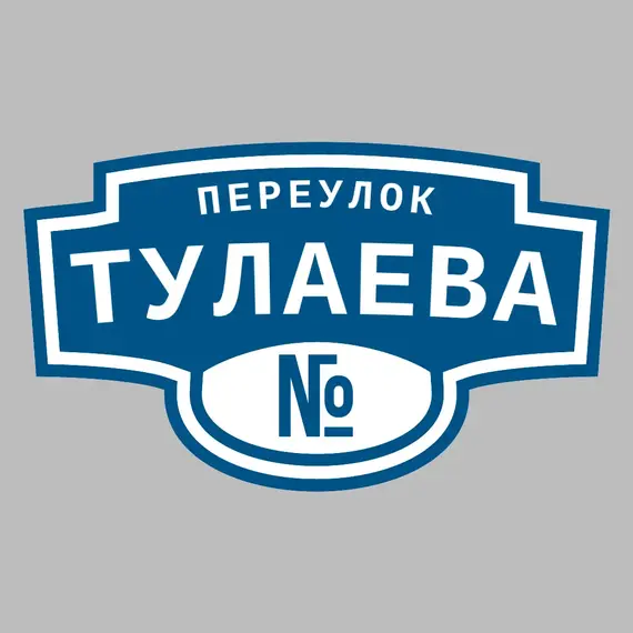 Адресная табличка переулок Тулаева на дом | ПолиЦентр, мастерская рекламы _ 3