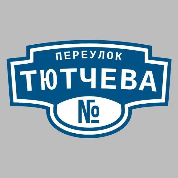 Адресная табличка переулок Тютчева на дом | ПолиЦентр, мастерская рекламы _ 3