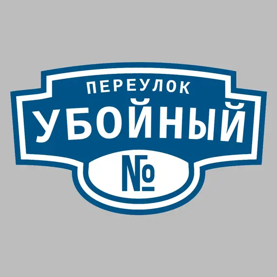 Адресная табличка переулок Убойный на дом | ПолиЦентр, мастерская рекламы _ 3