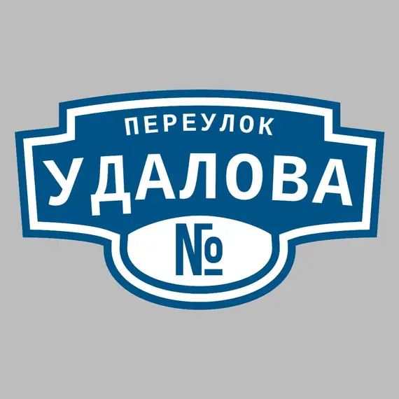Адресная табличка переулок Удалова на дом | ПолиЦентр, мастерская рекламы _ 3