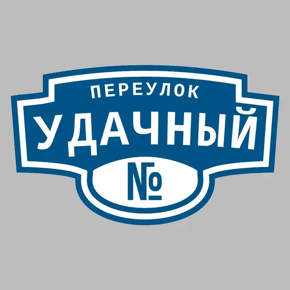 Адресная табличка переулок Удачный на дом | ПолиЦентр, мастерская рекламы _ 3