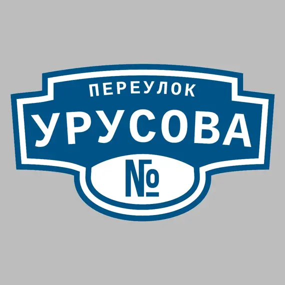 Адресная табличка переулок Урусова на дом | ПолиЦентр, мастерская рекламы _ 3