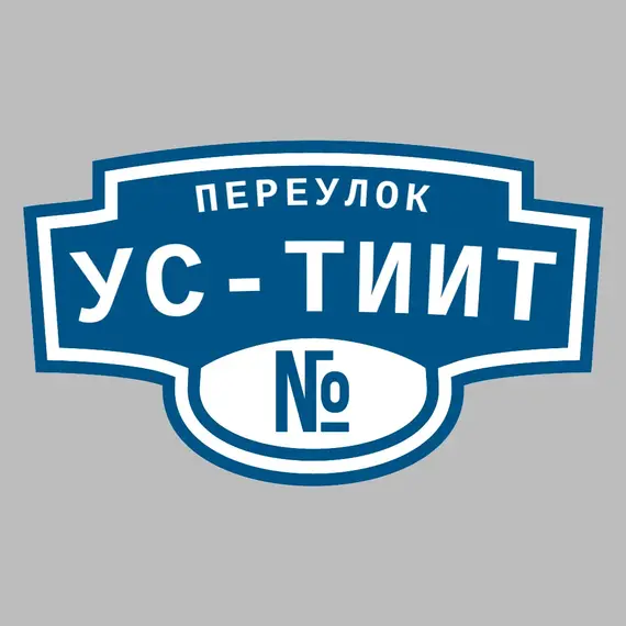 Адресная табличка переулок Ус-Тиит на дом | ПолиЦентр, мастерская рекламы _ 3