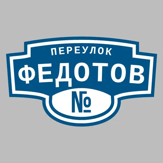 Адресная табличка переулок Федотов на дом | ПолиЦентр, мастерская рекламы _ 3