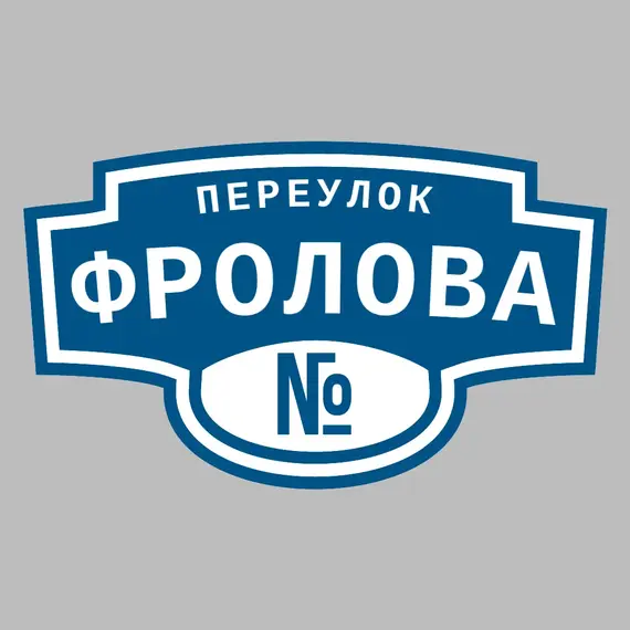 Адресная табличка переулок Фролова на дом | ПолиЦентр, мастерская рекламы _ 3