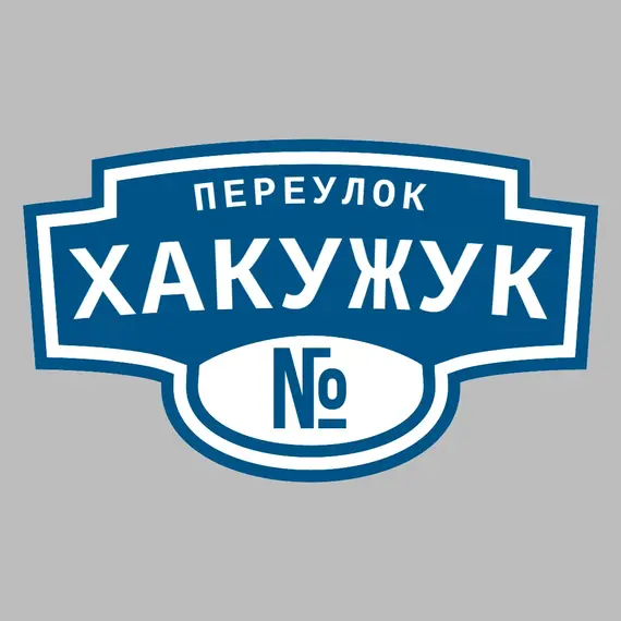 Адресная табличка переулок Хакужук на дом | ПолиЦентр, мастерская рекламы _ 3