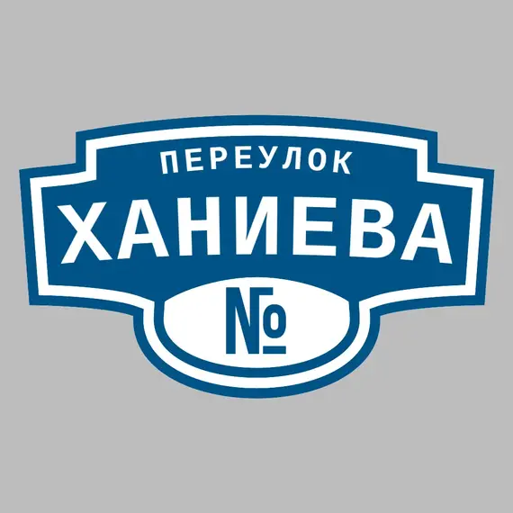 Адресная табличка переулок Ханиева на дом | ПолиЦентр, мастерская рекламы _ 3