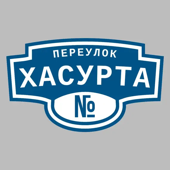 Адресная табличка переулок Хасурта на дом | ПолиЦентр, мастерская рекламы _ 3