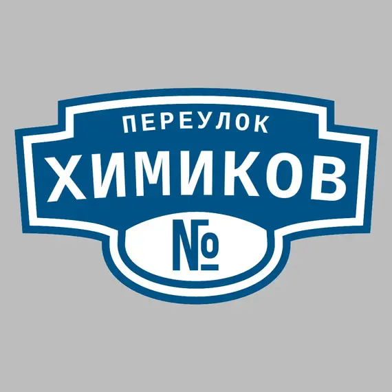 Адресная табличка переулок Химиков на дом | ПолиЦентр, мастерская рекламы _ 3