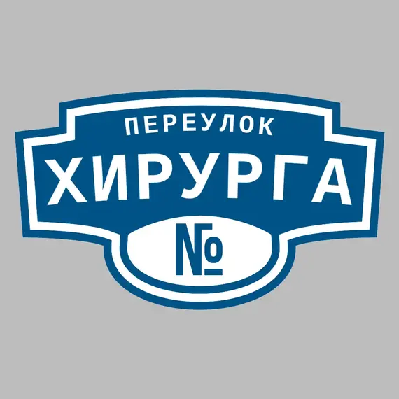 Адресная табличка переулок Хирурга на дом | ПолиЦентр, мастерская рекламы _ 3