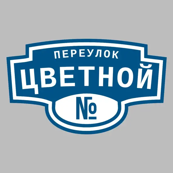 Адресная табличка переулок Цветной на дом | ПолиЦентр, мастерская рекламы _ 3