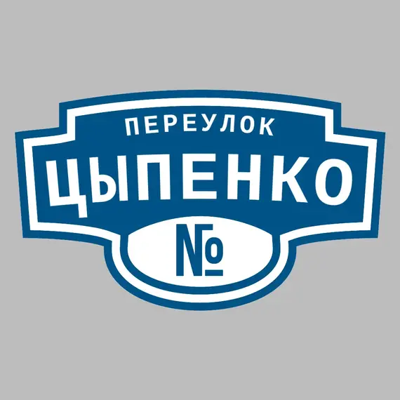 Адресная табличка переулок Цыпенко на дом | ПолиЦентр, мастерская рекламы _ 3