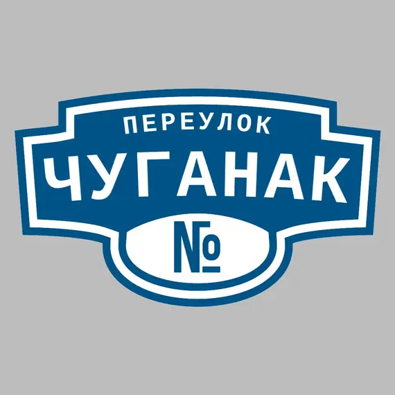 Адресная табличка переулок Чуганак на дом | ПолиЦентр, мастерская рекламы _ 3