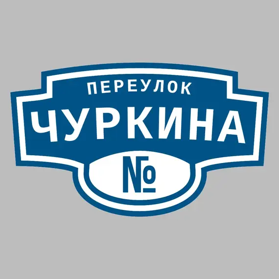 Адресная табличка переулок Чуркина на дом | ПолиЦентр, мастерская рекламы _ 3